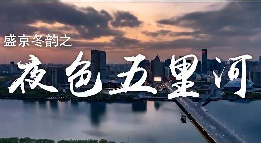 五里河的夜從未出走，離開的人別怕回頭