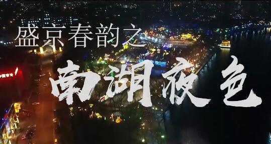 盛京春韻之南湖夜色