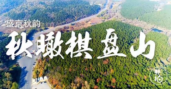 盛京秋韻-秋瞰棋盤(pán)山