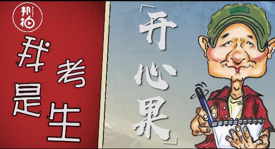 我是考生“開心果”-沈陽“漫畫叔”劉興國