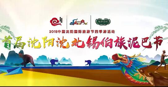 首屆沈陽(yáng)沈北錫伯族泥巴節(jié)