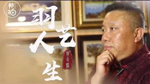 羽藝人生-皇家羽毛畫傳承人闞大為