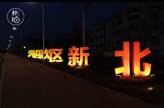 沈北新區(qū)歡迎您