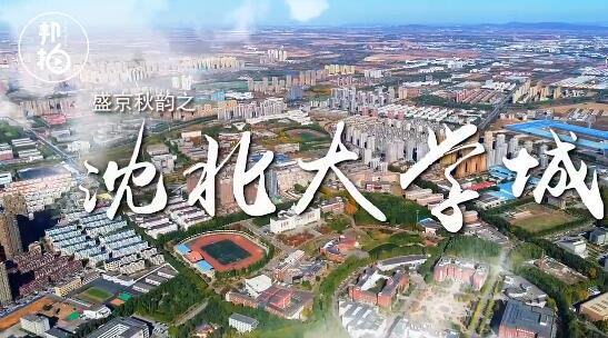 盛京秋韻之沈北大學(xué)城