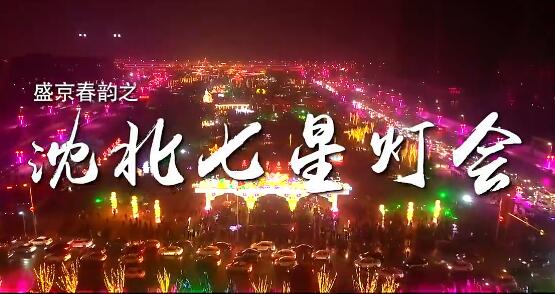 盛京春韻之沈北七星燈會(huì)