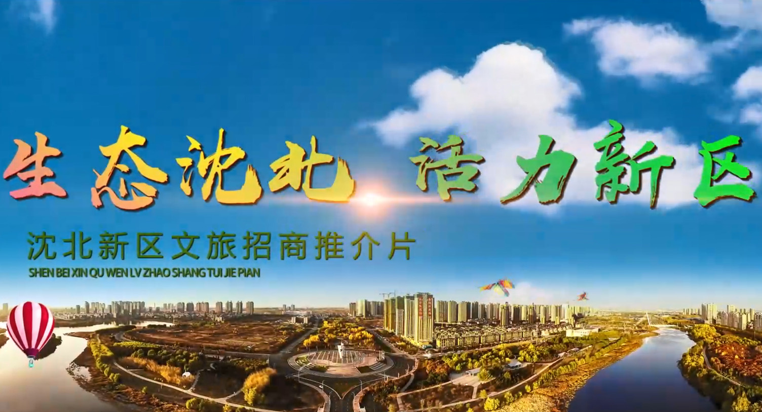 沈北新區(qū)招商推介