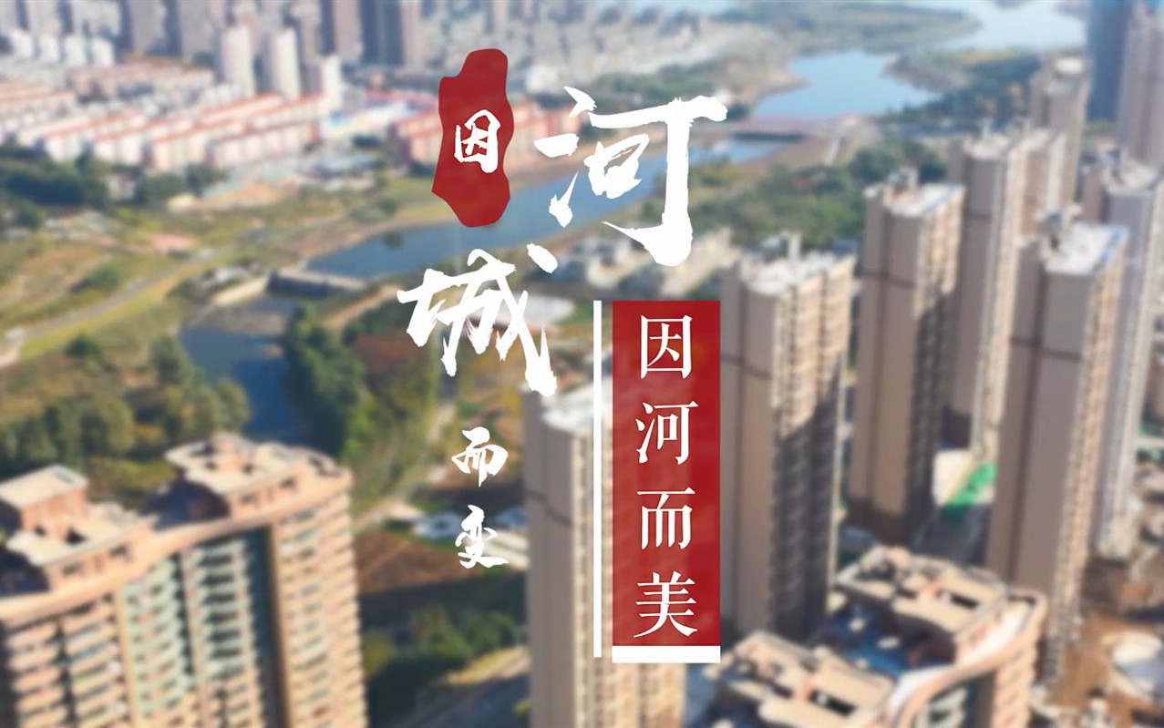蒲河廊道宣傳片