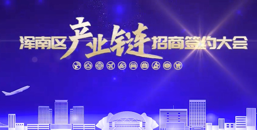 渾南區(qū)產(chǎn)業(yè)鏈招商簽約大會