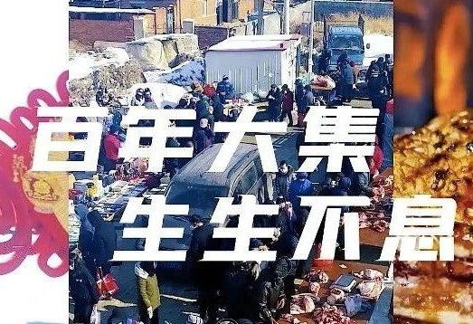 走，去渾南祝家趕大集去嘍！