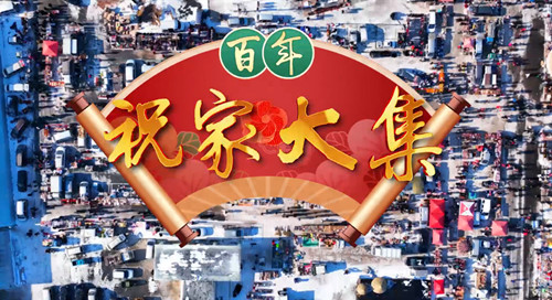 喬遷新喜！百年祝家大集整裝待發(fā)，等你來(lái)逛！