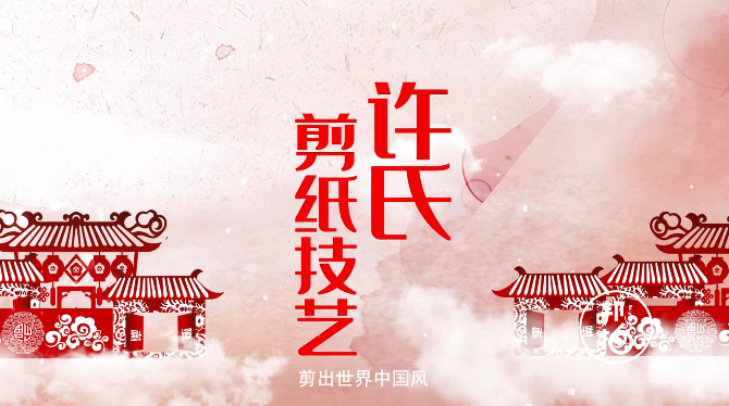 一場關(guān)于紙和剪的魔術(shù)！走進(jìn)許氏剪紙的大千世界！