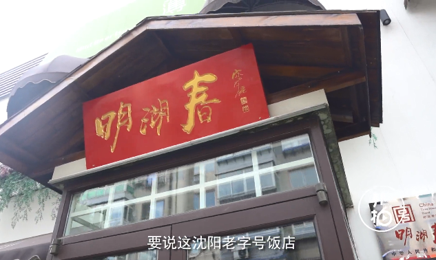 吃不夠的老字號(hào)！明湖春不可多得的沈陽(yáng)味道