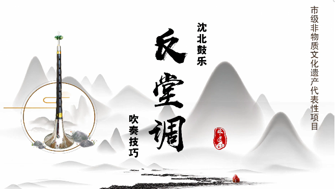 嗩吶還可以這樣吹—反堂調(diào)