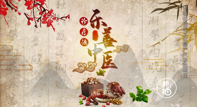 樂善中醫(yī)為何得以興盛百年？快來見識獨(dú)有之道！