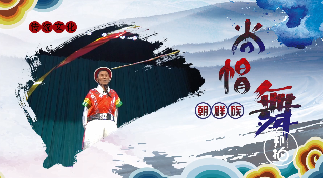 用帽子跳舞？ 且看朝鮮族的民俗之美