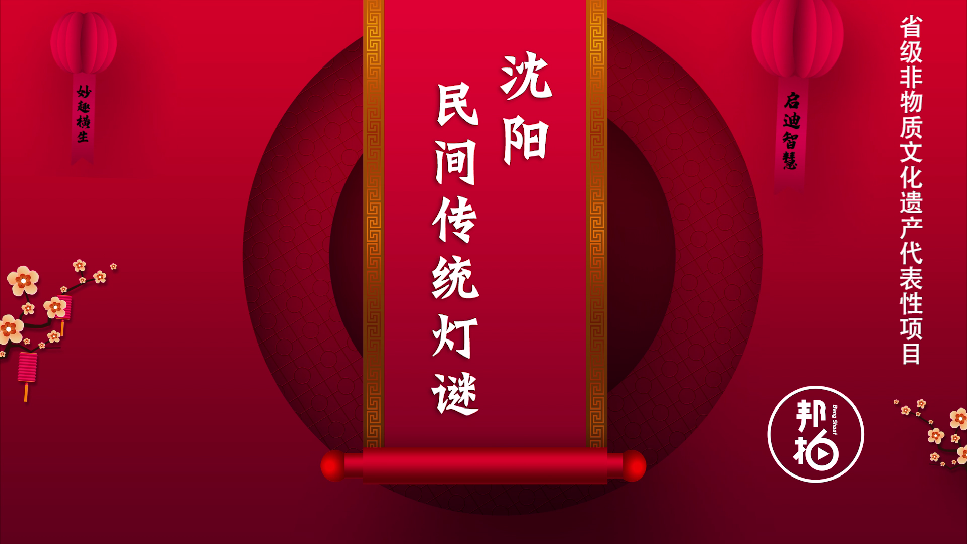 鬧元宵 猜燈謎 各位看官請看題！