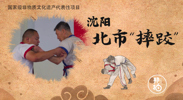 夠勁！摔出來(lái)的非遺-北市摔跤開(kāi)撂！