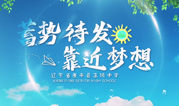 沈陽市康平縣高級(jí)中學(xué)形象片