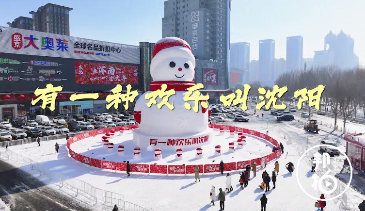 渾南20米超大雪人矩陣引爆冬日激情