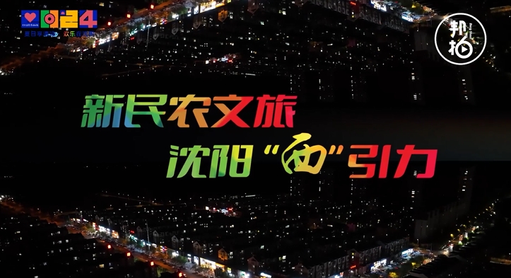 多彩新民，遇見美好！