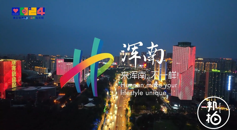 來(lái)渾南，不一樣