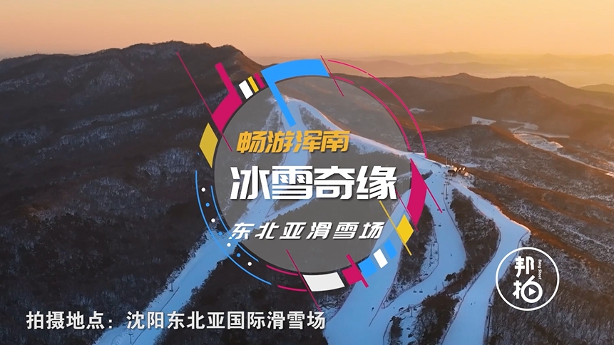 暢游渾南 冰雪奇緣-東北亞滑雪場